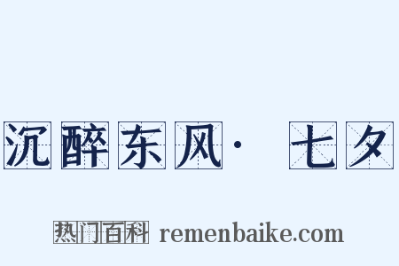 沉醉东风·七夕是什么意思的图片